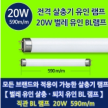 다잡스 전격 살충기 포충등 포집기 램프 BL 직관형 20 W 590MM 1개입