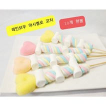 레인보우 마시멜로우 꼬치 45gX10개 딸기 마시멜로 젤로 구워먹는 마시멜로우 간식 행사장판매 문구점 판매 화이트데이 선물 발렌타이데이 선물 커피랑함께 먹는간식, 마시멜로우 꼬치 45g  X 10개, 45g, 10개
