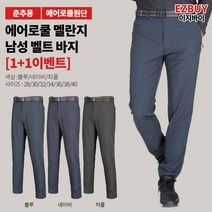 [이지바이] (1+1) 남성 더위환승 냉감 등산 아웃도어 바지 / 28~46 리얼 빅사이즈 까지! / 에어로쿨 / 흡한속건 / 기능성 / 자외선 차단 / 등산복 작업복 추천