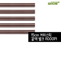 +[복스마켓]+_15cm 갈색 커피스틱 1봉(1000개입) 숍빨대 일회용 일자 용스틱+[BOKS_MARKET]+