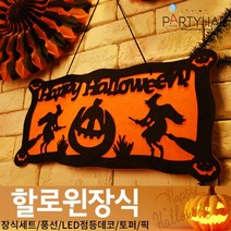 (주)파티해 할로윈 장식2 D-G - 월데코 종이등 데코 행잉 호박 LED 거미줄, E11_할로윈부직포행거-마녀