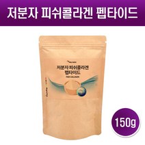 저분자 어류콜라겐 분말 가루 저분자피쉬콜라겐 펩타이드 100프로 생선껍질 어린콜라겐 피시콜라겐 흡수율높은 무첨가 피부 모발 이너뷰티 효능, 1봉, 150그램