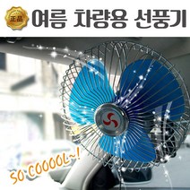 영진자동차 차량용 선풍기 6인치 8인치 12V 24V 카팬, 6인치12V
