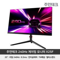 라온하우스 프리미엄 24인치 게이밍 모니터 [주연테크] 주연테크 X25F 리얼 240hz, 728411