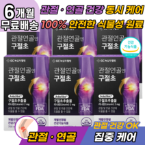 국산 구절초 추출물 리나린 손가락 발목 관절 영양제 녹십자 웰빙 GC 오른쪽 왼쪽 어깨 팔 발목 손목 관절 연골 통증 에좋은 약초 영양제 40대 50대 중년 시니어 운동선수 추천