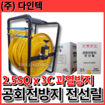 다인텍 공회전방지 전선릴 전기릴선 2.5SQ 25M 45M 작업선 누전차단 과열방지, 2.5SQ x 3C x 25M