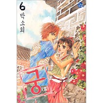 궁 6, 서울미디어코믹스(서울문화사), [만화] 궁