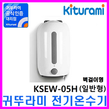 경동나비엔 스텐 전기온수기, 소형전기온수기KSEW-05H 일반형 (벽걸이)