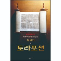 토라포션 창세기 육에녹 진리의집