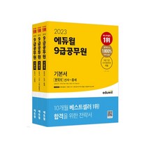 [에듀윌]2023 에듀윌 9급공무원 기본서 한국사 3권 1set, 없음