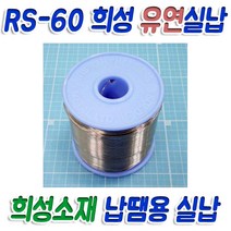희성 RS 60 실납 유연 납 납땜 휴대용 납걸이, 1개, 희성 실납 0.8mm 1Kg