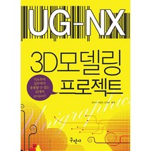 유니그래픽스 NX 3D 모델링 프로젝트