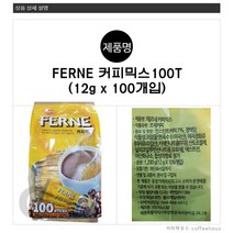 페르네커피믹스 아라비카종 고급원두사용 100개입(12g x 100스틱)