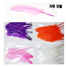 만들기/거위깃털/대(28cm 5개) 소(18cm 10개) 선택/, 거위깃털 소형 분홍