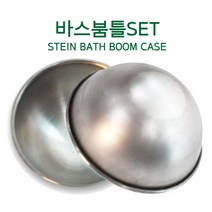 화장품만들기 비누만들기재료 도구, (스텐)바스붐틀,반구틀(55mm)