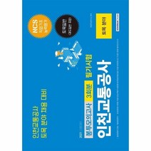 웅진북센 NCS 인천교통공사 3회분 봉투모의고사 필기시험 토목분야 토목일반 궤도일반포함 2021, One color | One Size, 9791125735953