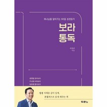 웅진북센 보라통독 하나님을알아가는90일성경읽기, One color | One Size, 9788953139701