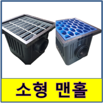 저단 침전조 우수 맨홀 집수정 가정 오수받이, 플라스틱 뚜껑셋트