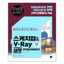 유니오니아시아 스케치업 V-Ray 실무 무작정 따라하기