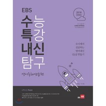 EBS 수능특강 내신탐구 고등 영어독해연습편 (2018):수시에서 성공하는 영어내신 1등급 만들기, 쎄듀