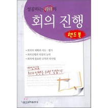 성공하는 리더의 회의 진행(핸드북), 일신서적출판사, 조량제 편