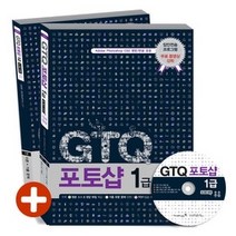 [개똥이네][중고-최상] GTQ 포토샵 1급 - 2 3급 포함