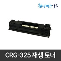 [캐논] CRG-325 재생토너 LBP6000 LBP6003 LBP6030 LBP6033 LBP6033W MF3010 MF3014, 2개