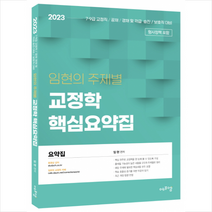 2023 임현의 주제별 교정학 핵심요약집 + 미니수첩 증정, 에듀에프엠