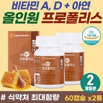 겨울철 목 기관지 케어 편도 에좋은 프리미엄 폴리폴리스 식물성 캡슐 맛있는 면역 보조제 환절기 면역력 증진 구강 항균 항산화 씹어먹는 프로폴리스 비타민 D 아연 올인원 영양제