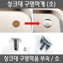 the크린주방 싱크대 구멍마개 정수기 구멍, 1개, 1 구멍마개(스텐) (소)