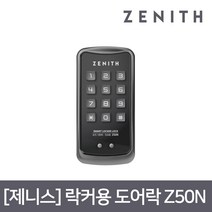 제니스 Z50N 번호전용 사물함 락커키 블랙, Z50NNB