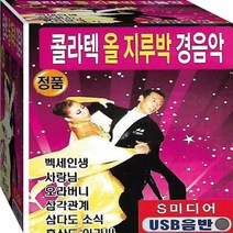 캬바레 콜라텍 지루박 사교춤 경음악 정품 USB 노래칩 음반