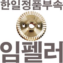 펌프샵 한일정품부속 PH-751KV 신형 임펠러 임펠라 임페라(지름8.4cm) A/S수리부속, PH-751KV 임펠러(신형)