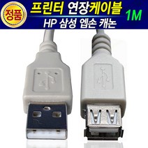HP 삼성 캐논 엡손 브라더 LG 신도 제록스 프린터 복합기 USB케이블 1M 레이저프린터 잉크젯프린터 프린터선 프린트케이블 프린트선 USB선 연장케이블 USB연장선, 프린터연장케이블1M