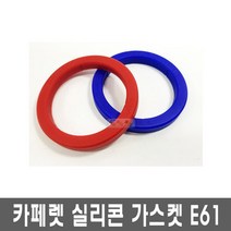 Cafelat 실리콘 가스켓 8mm - 훼마 E61 E98 라심발리 M27, CAF8RED*8mm 레드, CAF8RED*8mm 레드