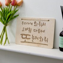 pd399-우드행잉액자 또놀러와줘