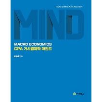 CPA 거시경제학 마인드, 세경북스