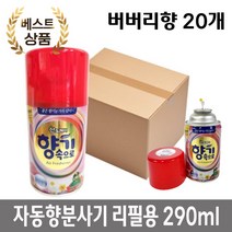 어린이집 화장실 탈취제 자동 향 분사기용 버버리향 리필 290ml 20개, 라벤더향 리필 20개