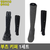 부츠고정용 부츠보관 사이즈조절 부츠키퍼 장화건조대, 롱부츠용
