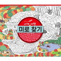 세계 여행 미로 찾기, 생각의집