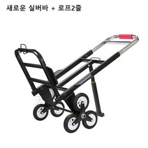 무거운가구옮기기 업카트 계단용수레 구르마 리프트 장카트 짐운반 계단끌차, 새로운 실버바 + 로프2줄