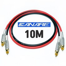 CANARE 카나레 GS-6 GS6 RCA + 금도금 F-10 커넥터 인터케이블 10M