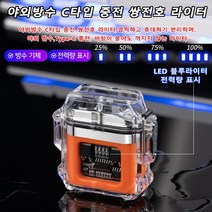 Type-C 충전식라이터 야외방수 고급 플라즈마 라이터 방풍 쌍전호/투명 탐색/야외 방수/LED 전력량 표시/과량 충전 방지, 블랙*1개+오랜지*1개