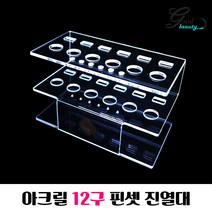 아크릴 12구 핀셋 꽂이 진열대 거치대 속눈썹 연장 재료 부자재 도매