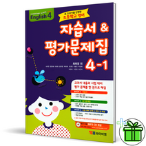 YBM 초등 영어 4-1 자습서+평가문제집 최희경 저자 와이비엠, 초등4학년