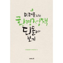 미래를 위한 환경정책 되돌아보기, 크레파스북, 한국환경정책,평가연구원 편
