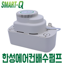 한성 에어컨 배수펌프 스마트큐 SM-6M 일반 벽걸이 자동 소형
