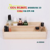 리앤아이 100%핸드메이드 원목화장품정리대 2칸 화장품정리함 E0등급친환경원목