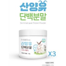 네덜란드 산양유 단백질 100% 무첨가 산양 단백 분말 프로틴 파우더 유당 완전 단백질 엠비피 mbp 가루 아미노산 성인 남성 여성 노인 근육 근감소 뼈 보충제 쉐이크, 3통, 산양유단백 200g