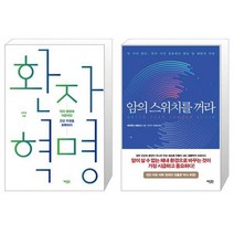 환자 혁명 + 암의 스위치를 꺼라 [세트상품]